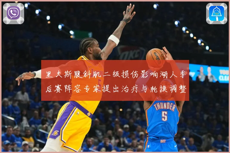 里夫斯腹斜肌二级损伤影响湖人季后赛阵容专家提出治疗与轮换调整赛场复盘