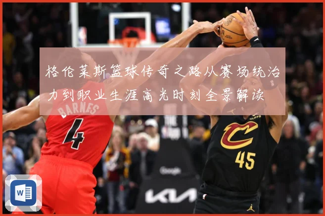格伦莱斯篮球传奇之路从赛场统治力到职业生涯高光时刻全景解读
