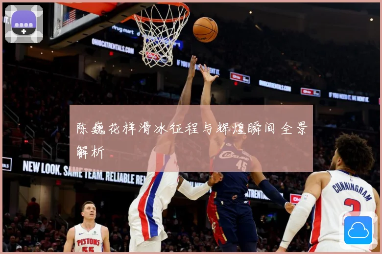 陈巍花样滑冰征程与辉煌瞬间全景解析