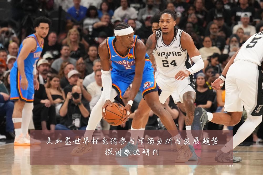 美加墨世界杯竞猜参与市场分析与发展趋势探讨数据研判