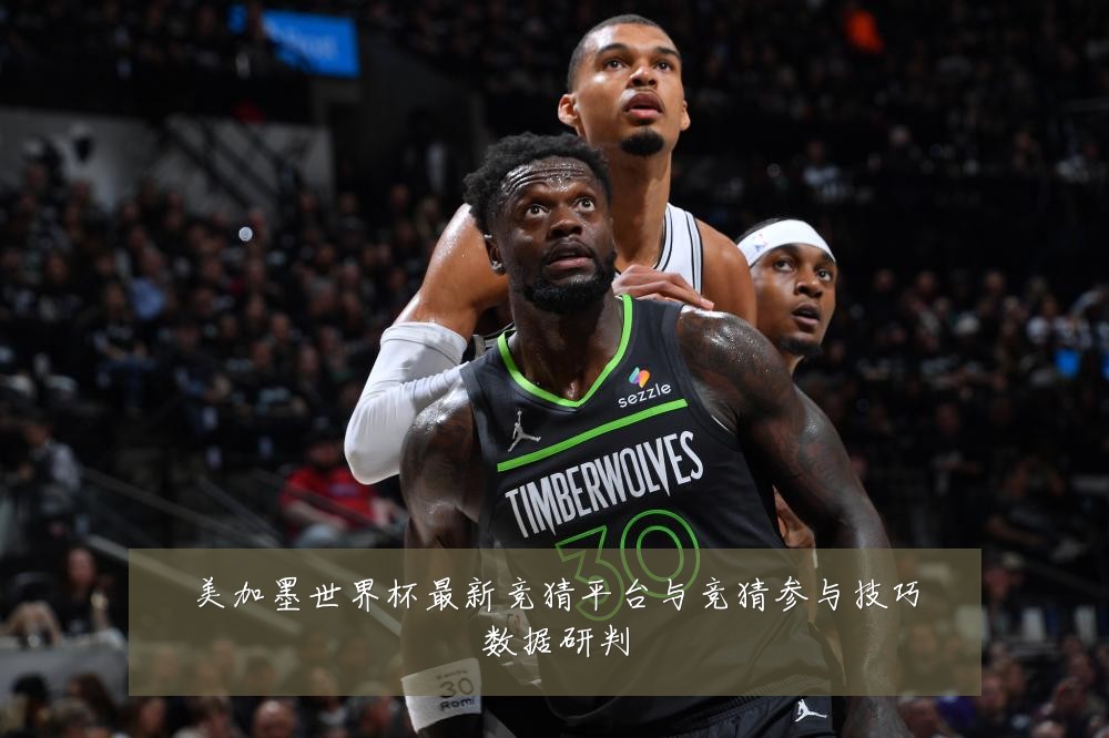 美加墨世界杯最新竞猜平台与竞猜参与技巧数据研判