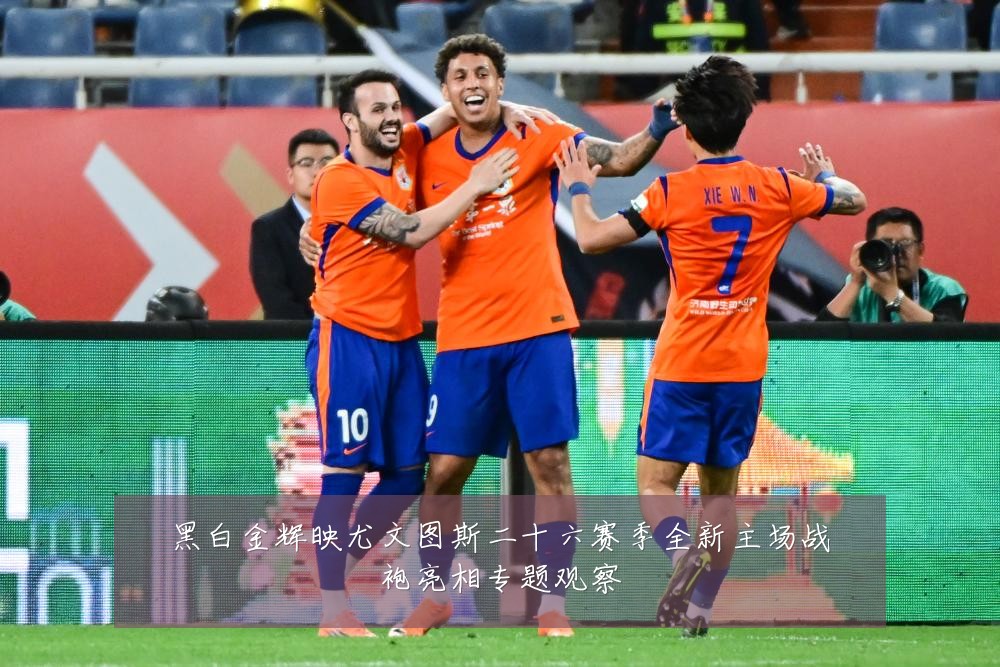黑白金辉映尤文图斯二十六赛季全新主场战袍亮相专题观察
