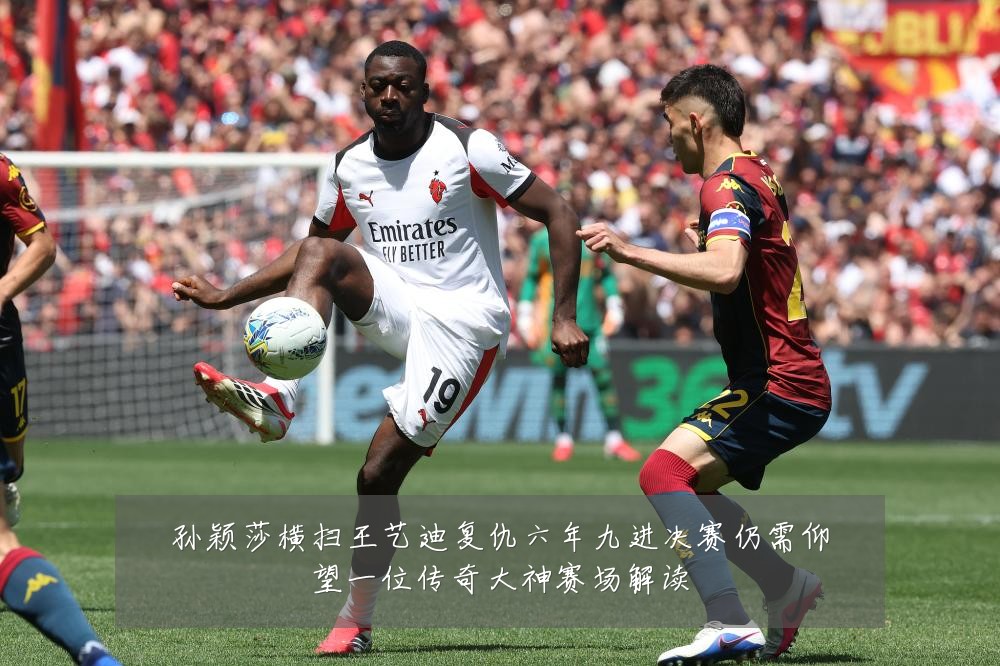 孙颖莎横扫王艺迪复仇六年九进决赛仍需仰望一位传奇大神赛场解读