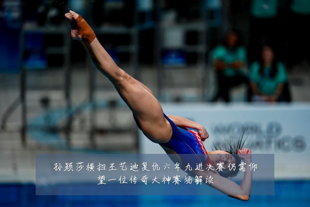 孙颖莎横扫王艺迪复仇六年九进决赛仍需仰望一位传奇大神赛场解读