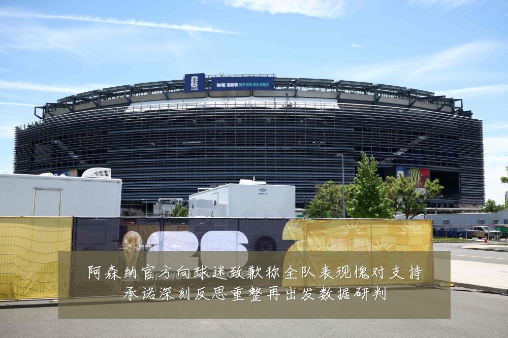 阿森纳官方向球迷致歉称全队表现愧对支持承诺深刻反思重整再出发数据研判