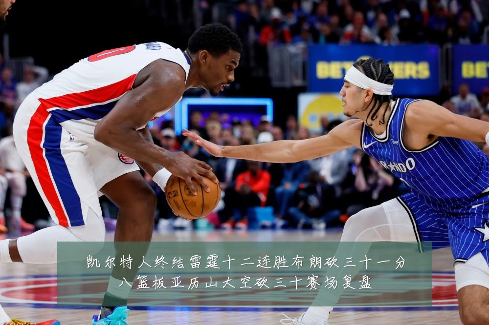 凯尔特人终结雷霆十二连胜布朗砍三十一分八篮板亚历山大空砍三十赛场复盘