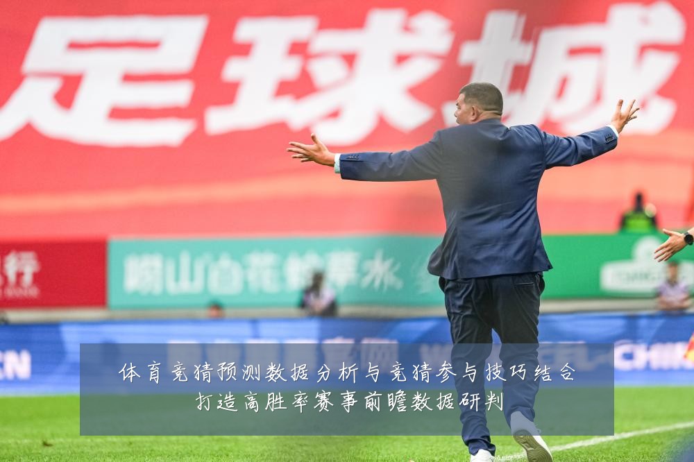 体育竞猜预测数据分析与竞猜参与技巧结合打造高胜率赛事前瞻数据研判