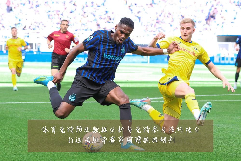 体育竞猜预测数据分析与竞猜参与技巧结合打造高胜率赛事前瞻数据研判