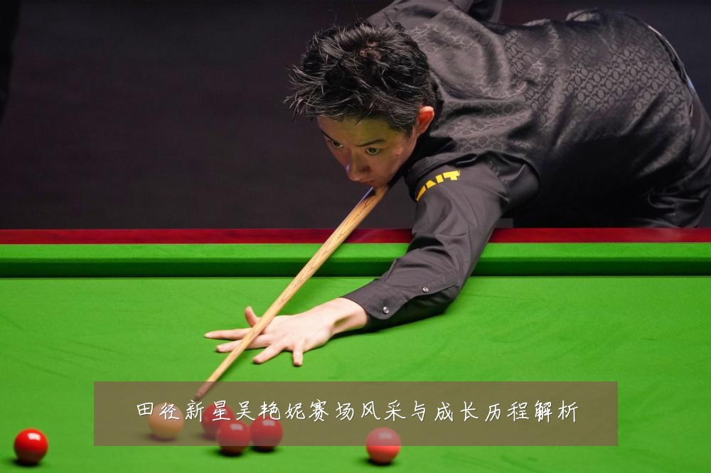 田径新星吴艳妮赛场风采与成长历程解析