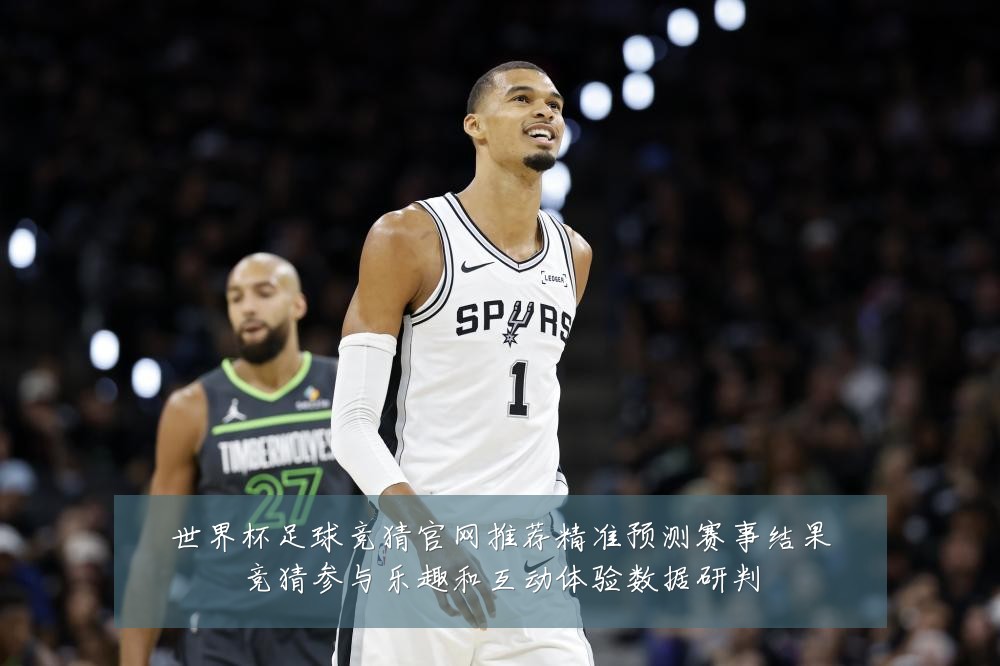 世界杯足球竞猜官网推荐精准预测赛事结果竞猜参与乐趣和互动体验数据研判