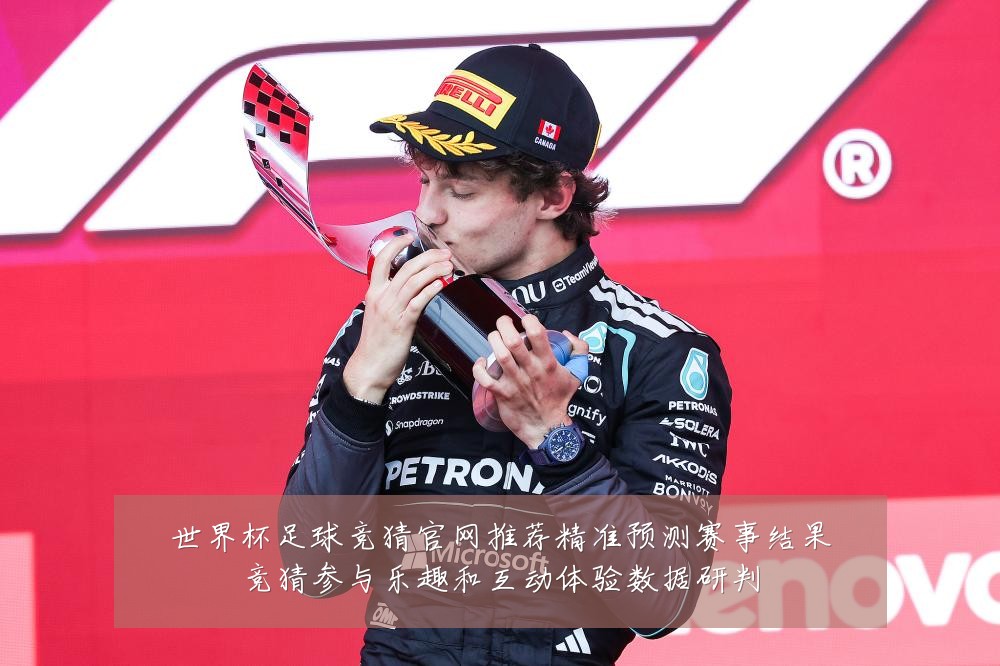世界杯足球竞猜官网推荐精准预测赛事结果竞猜参与乐趣和互动体验数据研判