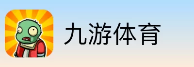 九游体育